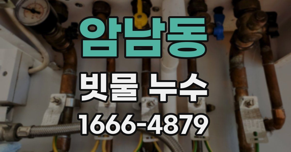 암남동 빗물 누수