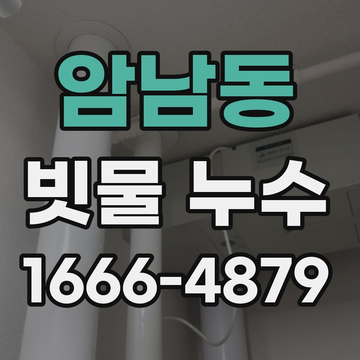 암남동 빗물 누수