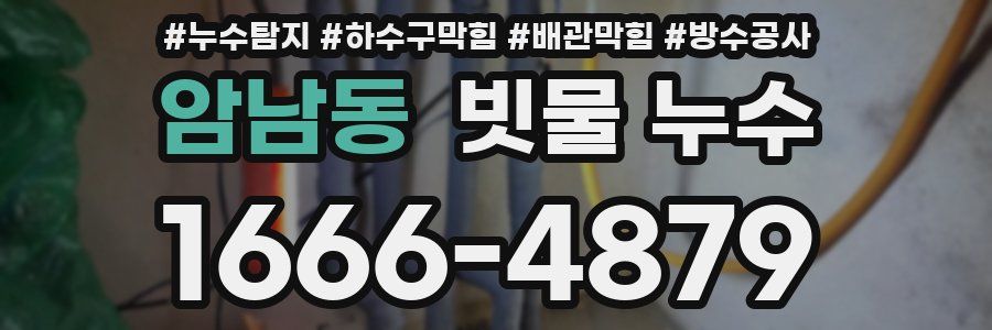 암남동 빗물 누수