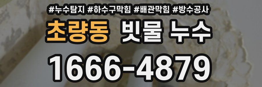 초량동 빗물 누수