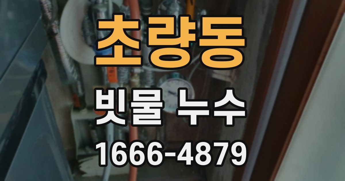 초량동 빗물 누수
