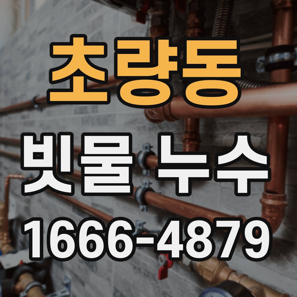 초량동 빗물 누수