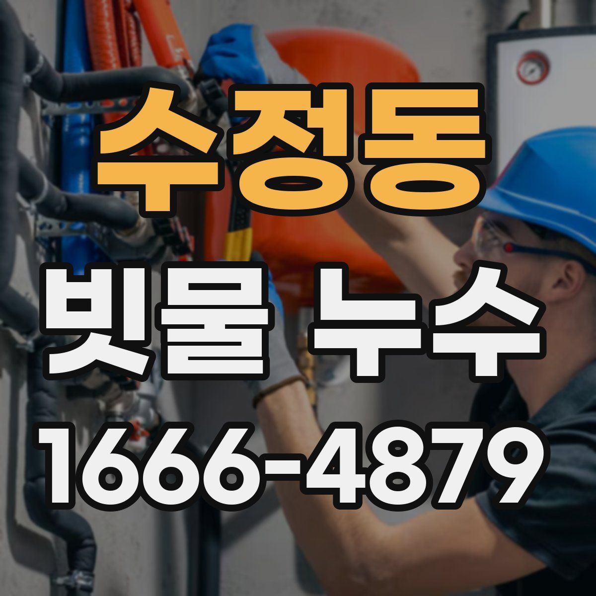 수정동 빗물 누수