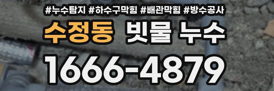 수정동 빗물 누수