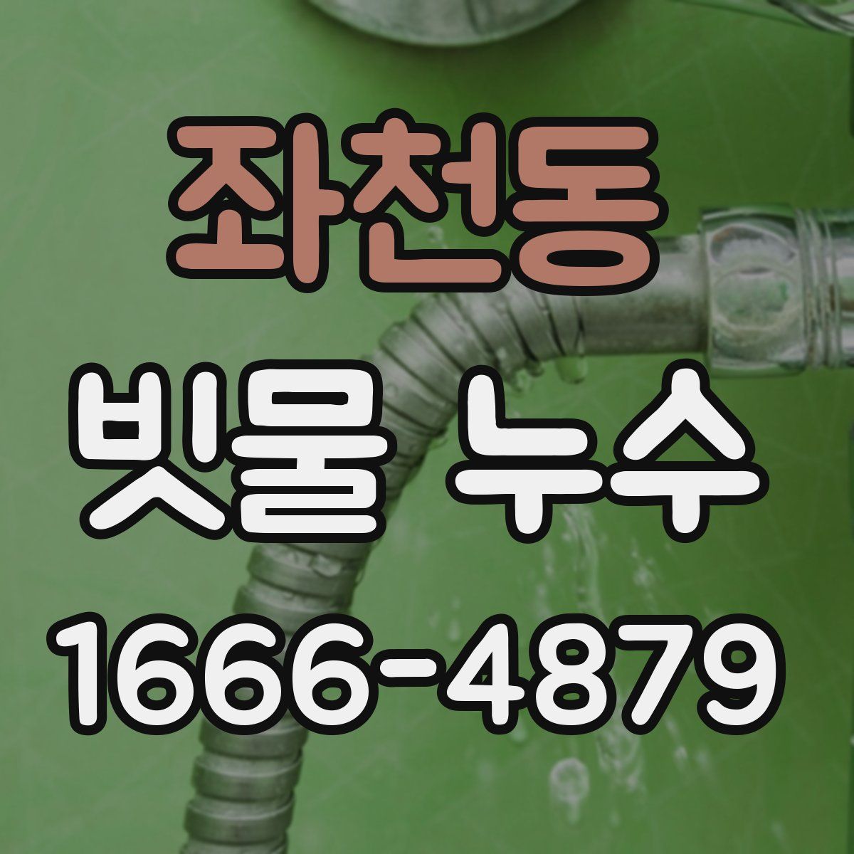 좌천동 빗물 누수