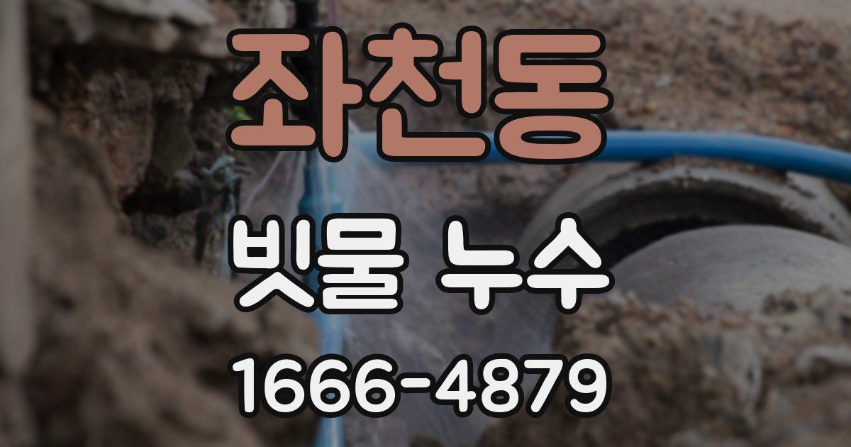 좌천동 빗물 누수