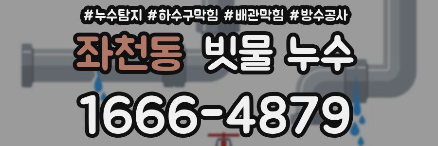 좌천동 빗물 누수
