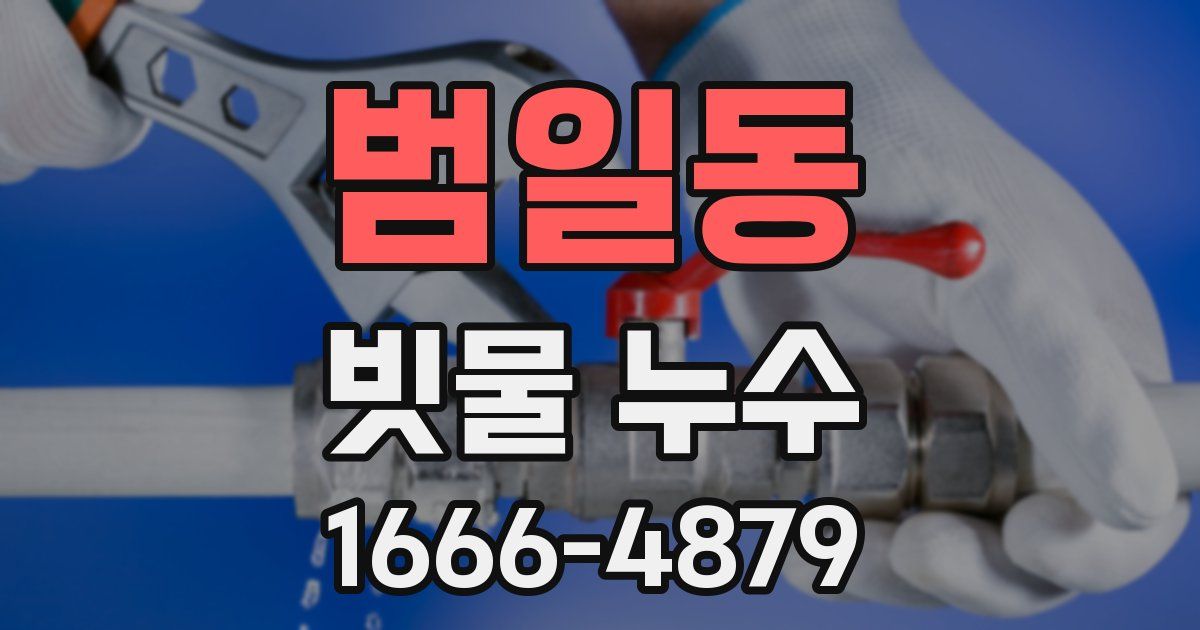 범일동 빗물 누수