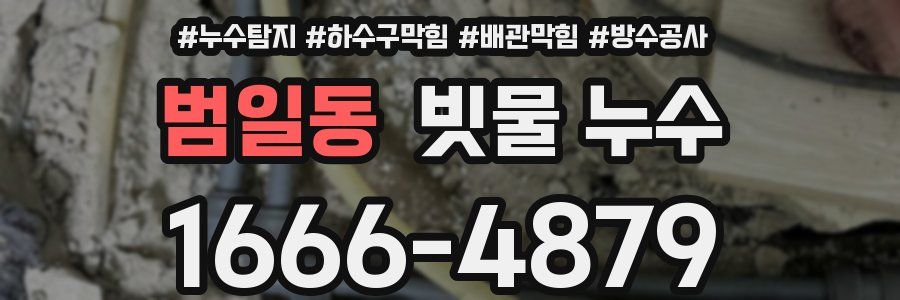 범일동 빗물 누수
