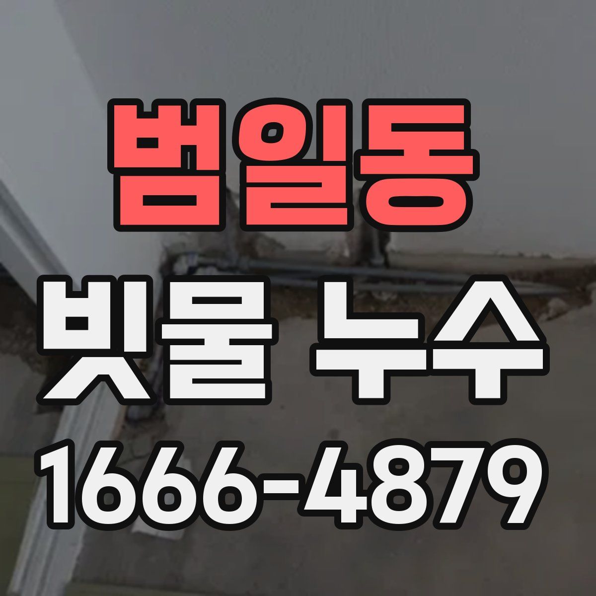 범일동 빗물 누수