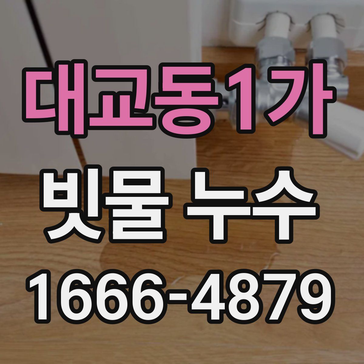 대교동1가 빗물 누수