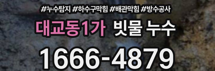 대교동1가 빗물 누수