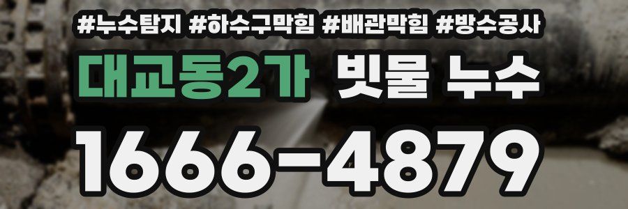 대교동2가 빗물 누수