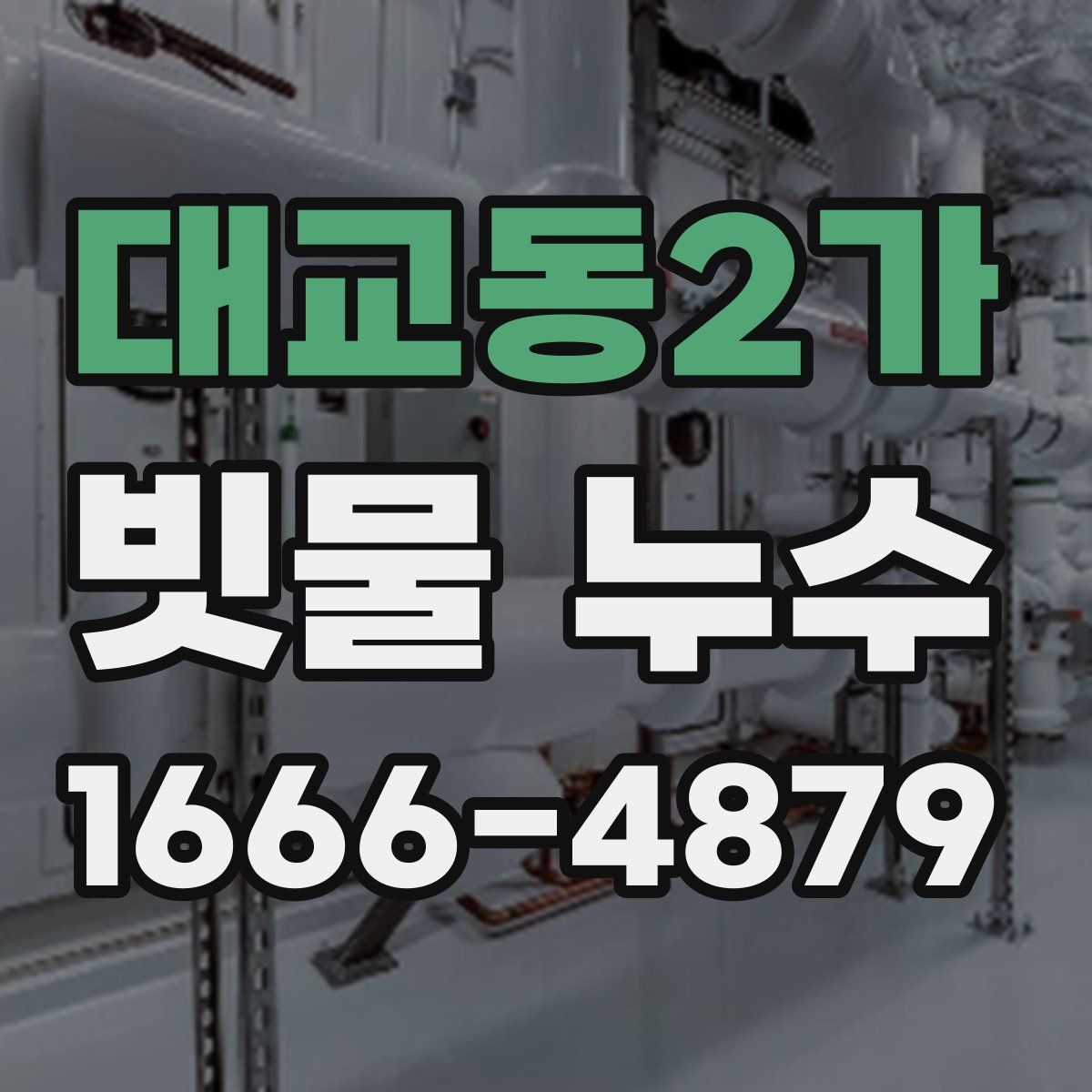 대교동2가 빗물 누수