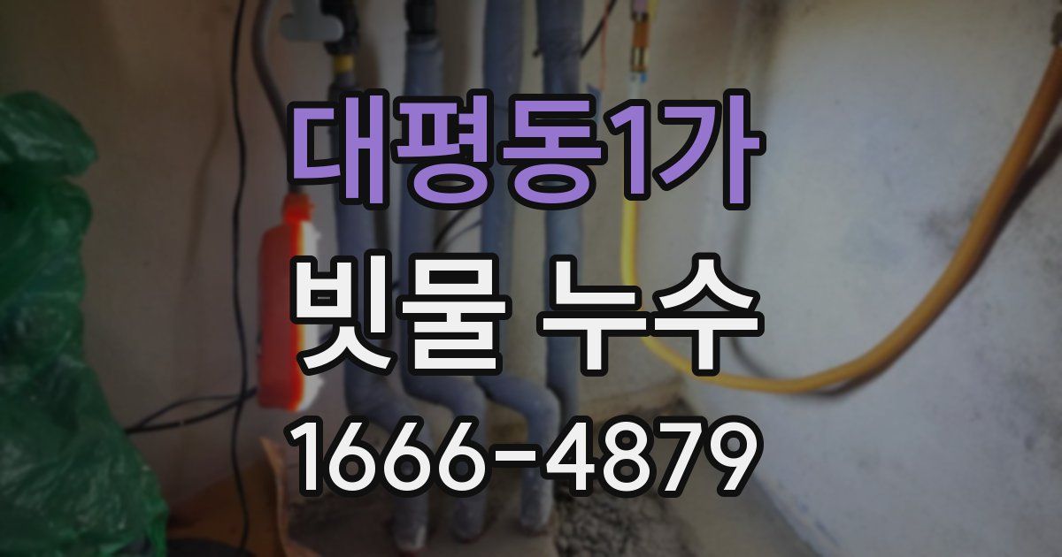 대평동1가 빗물 누수