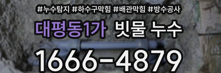 대평동1가 빗물 누수
