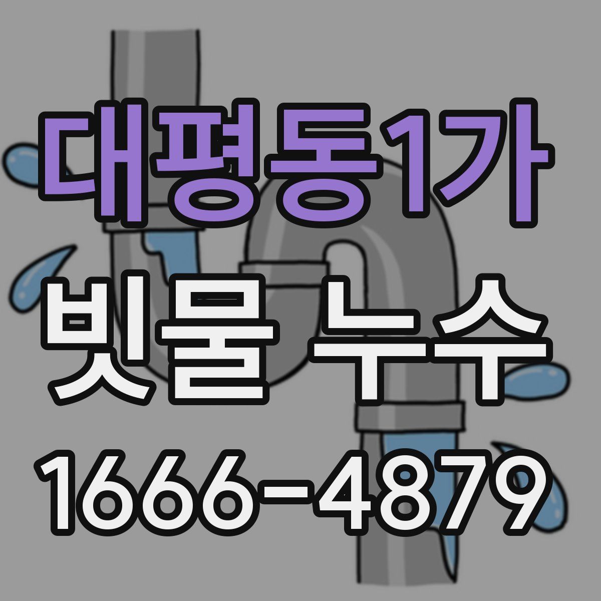 대평동1가 빗물 누수