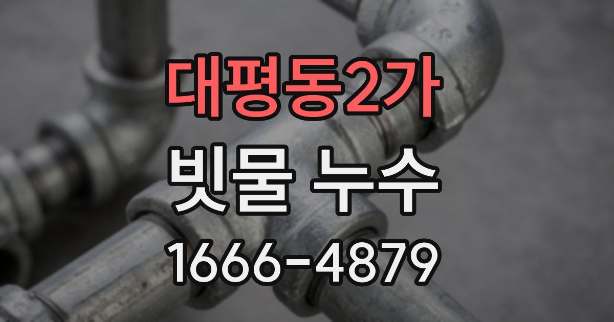 대평동2가 빗물 누수
