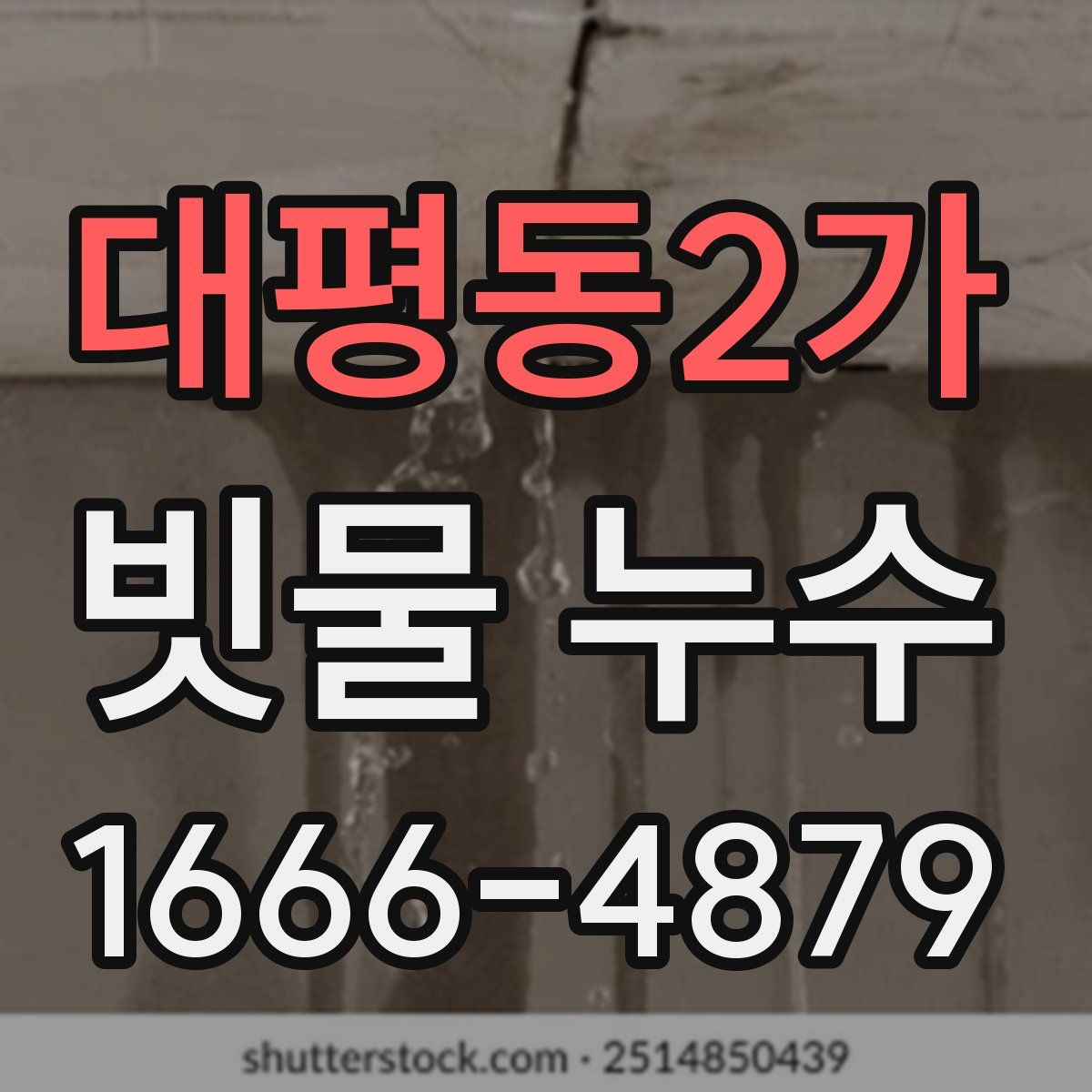 대평동2가 빗물 누수