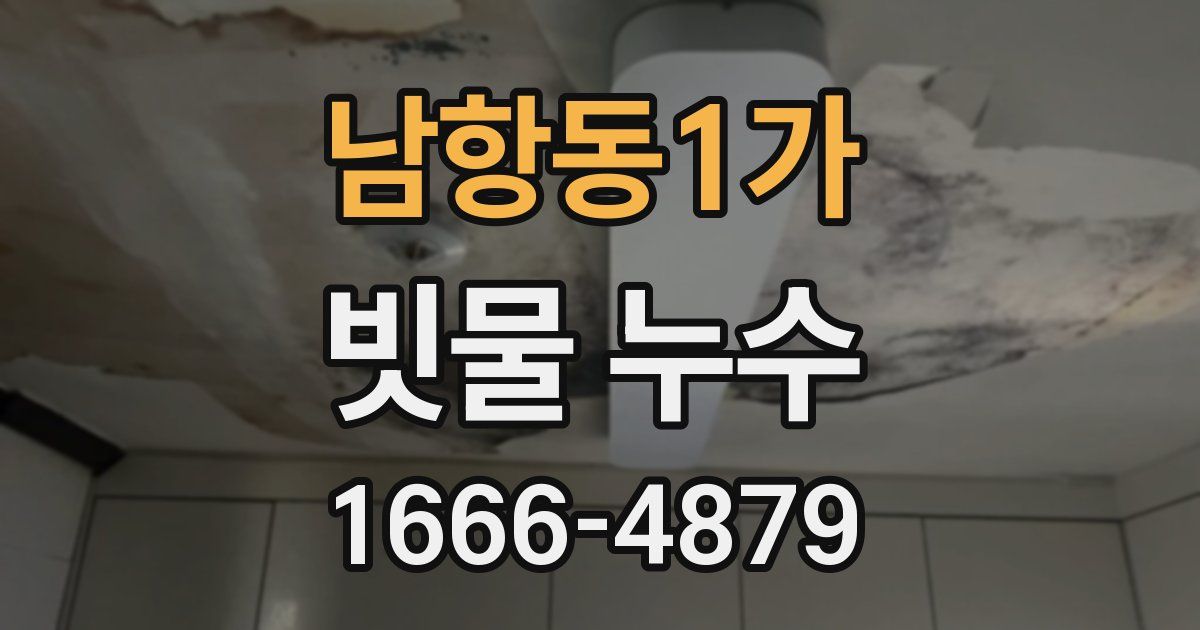 남항동1가 빗물 누수