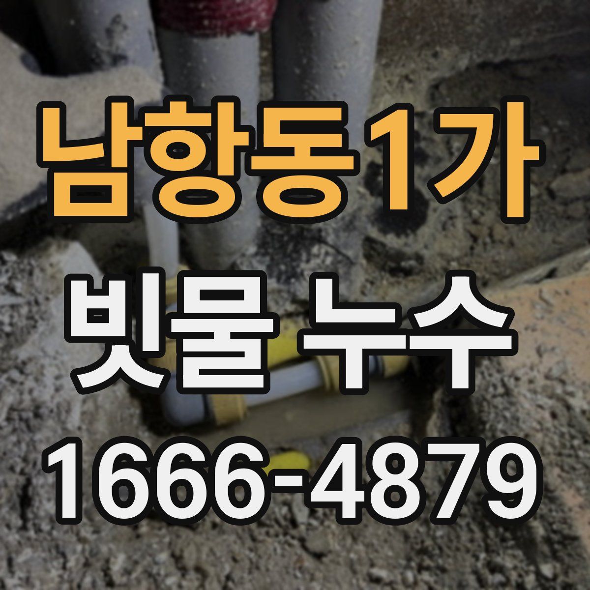 남항동1가 빗물 누수