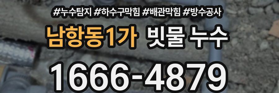 남항동1가 빗물 누수