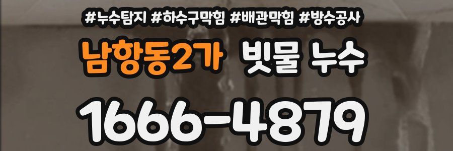 남항동2가 빗물 누수