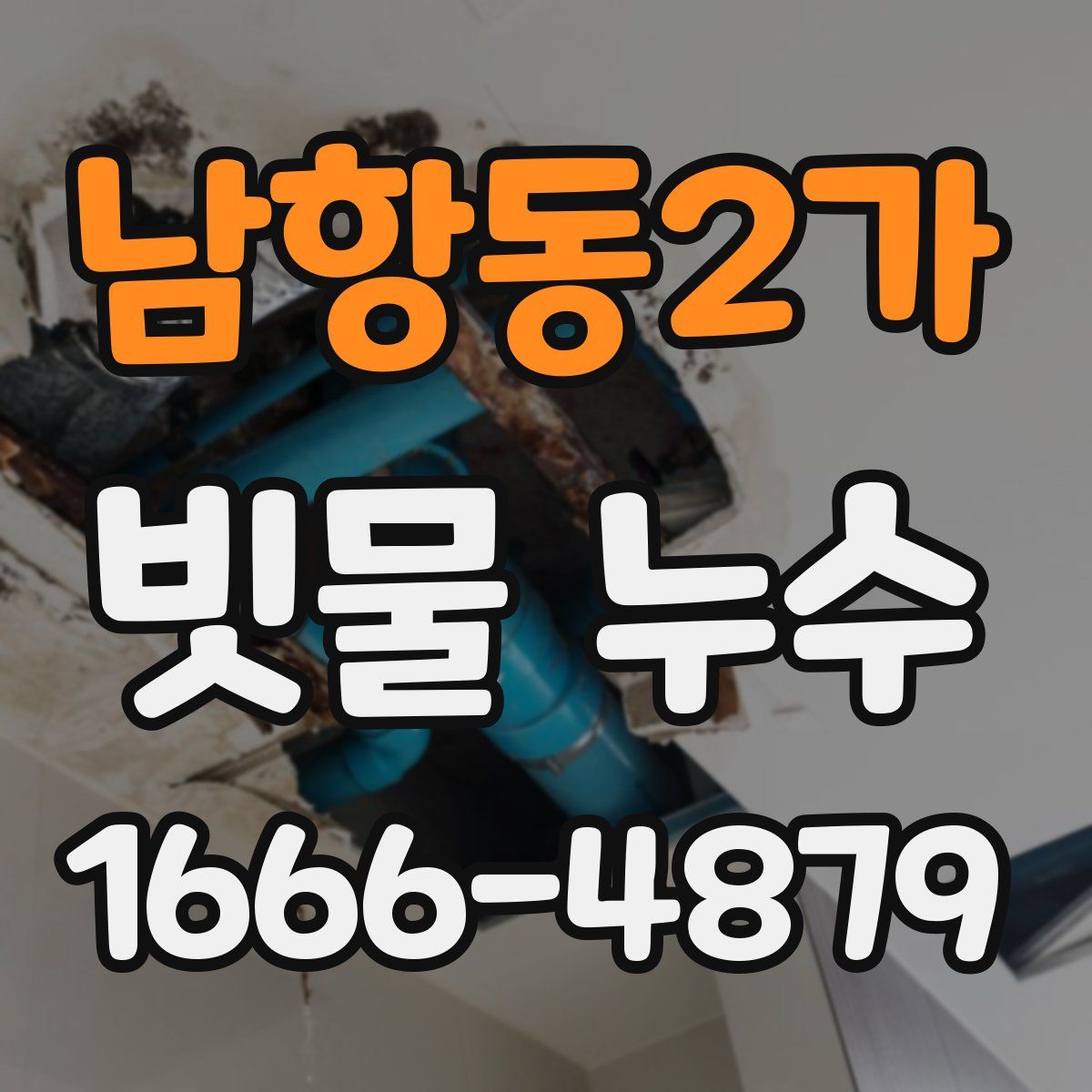 남항동2가 빗물 누수