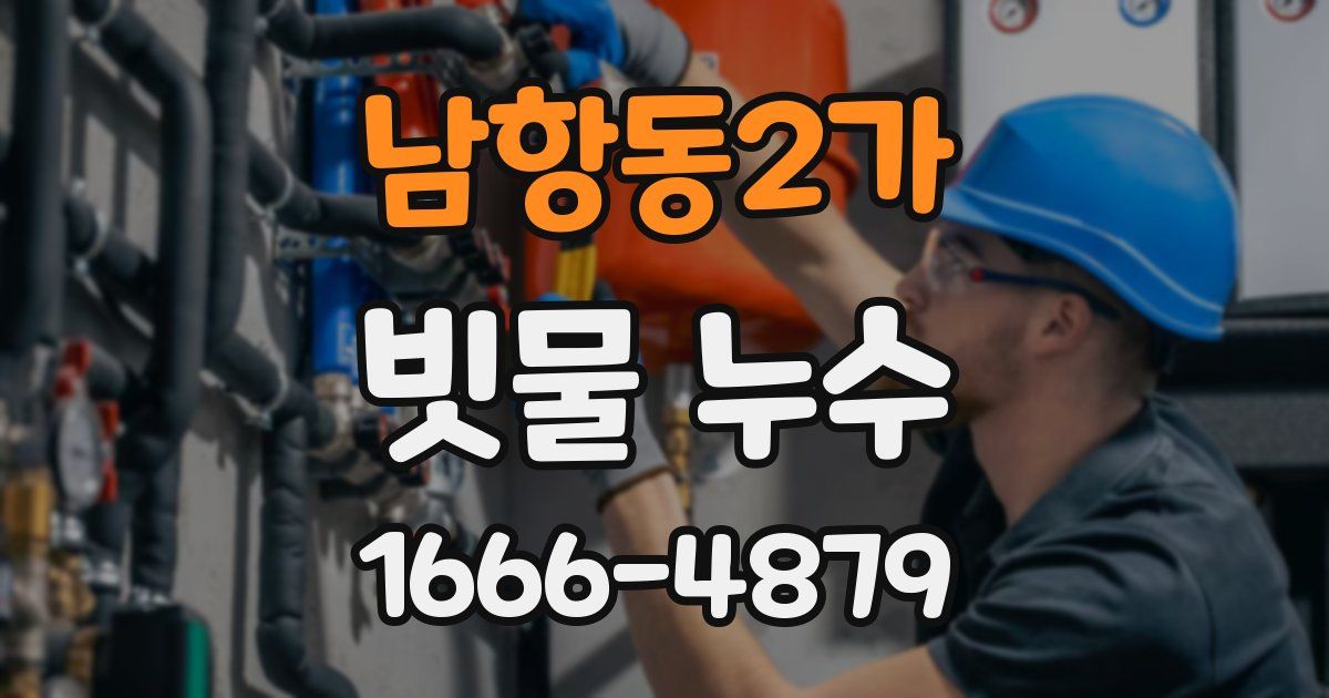 남항동2가 빗물 누수