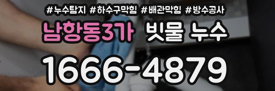 남항동3가 빗물 누수