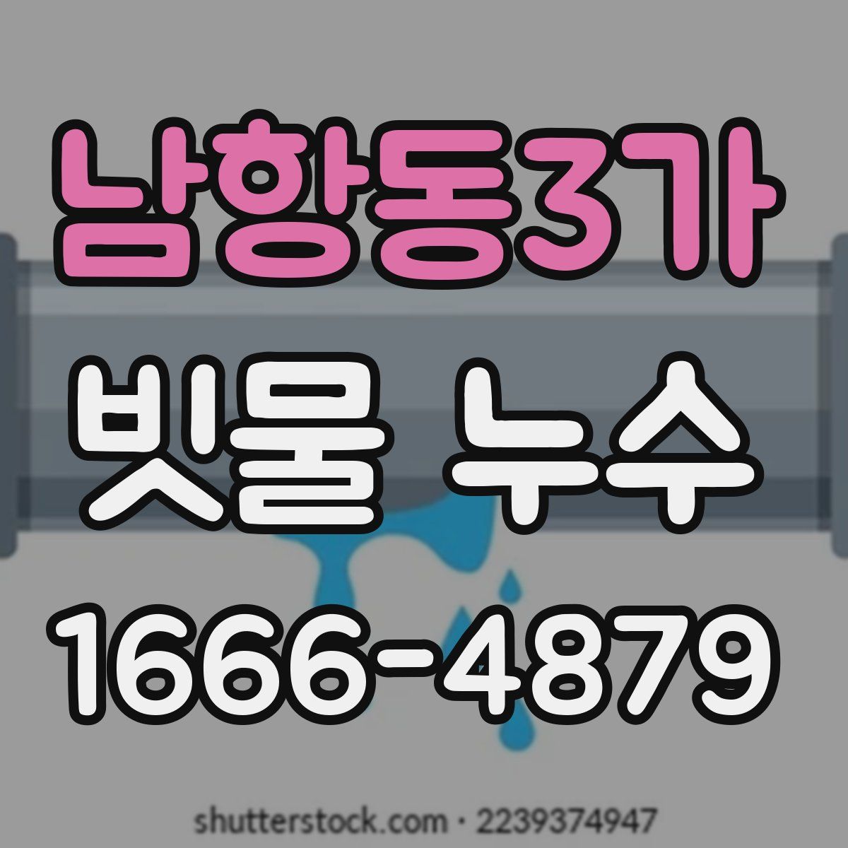 남항동3가 빗물 누수