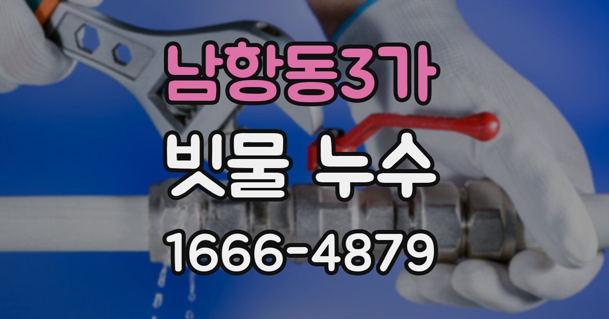 남항동3가 빗물 누수
