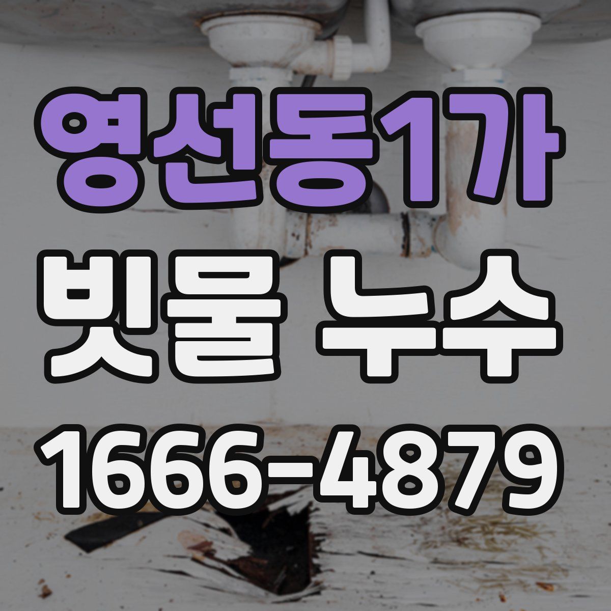 영선동1가 빗물 누수