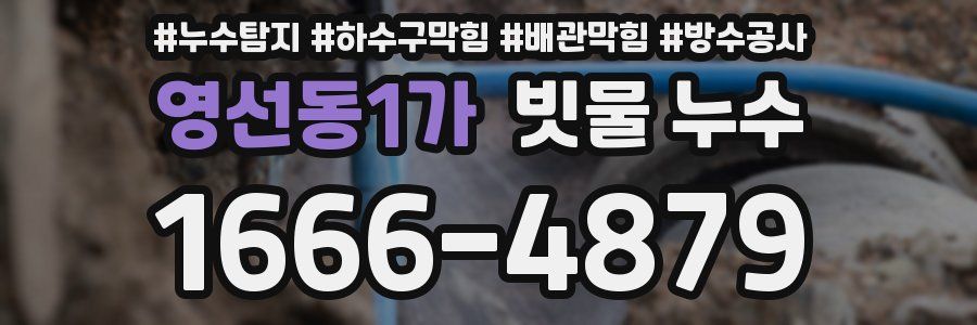 영선동1가 빗물 누수