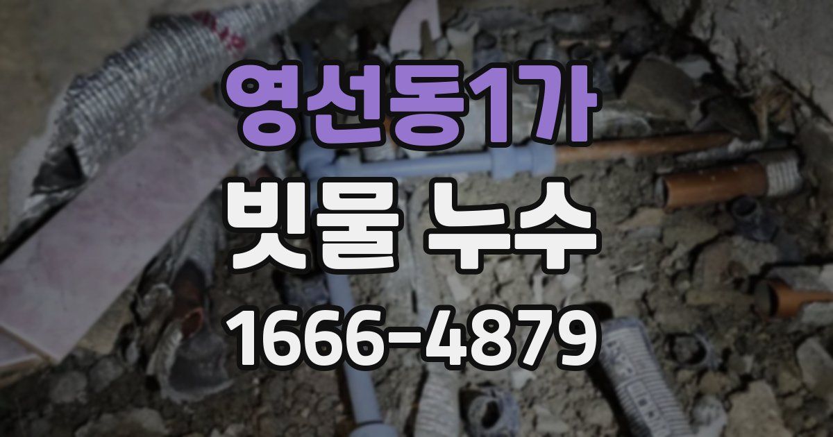 영선동1가 빗물 누수
