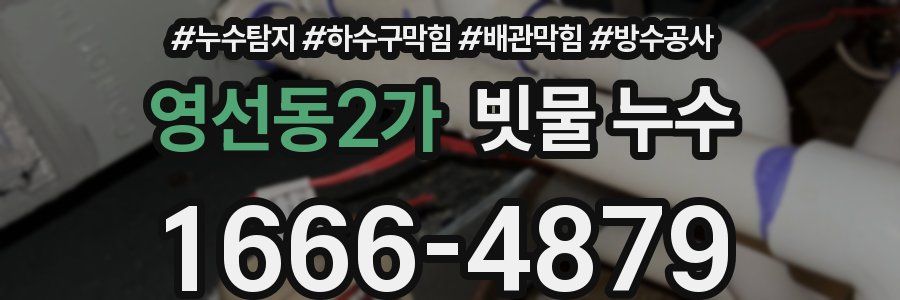 영선동2가 빗물 누수