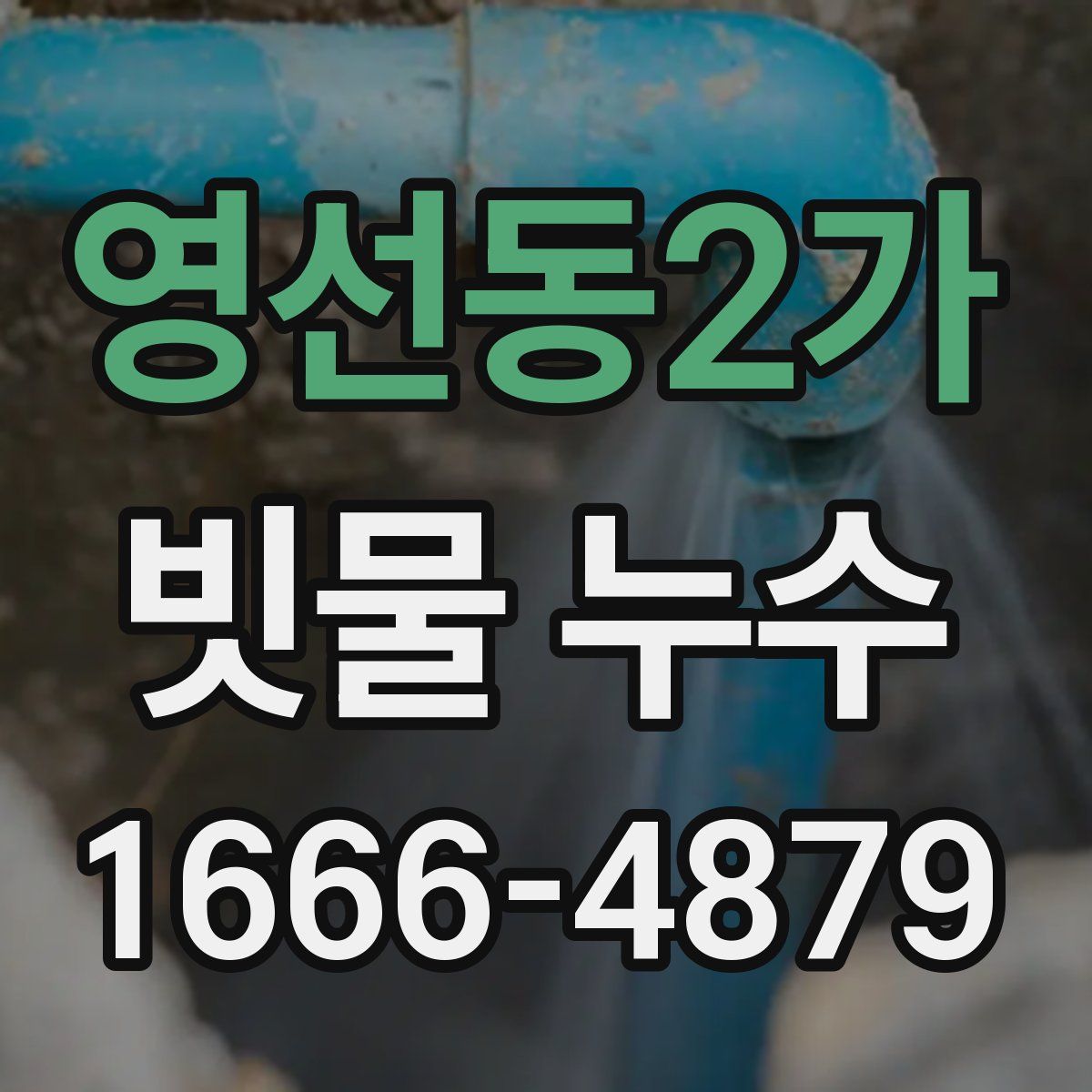 영선동2가 빗물 누수