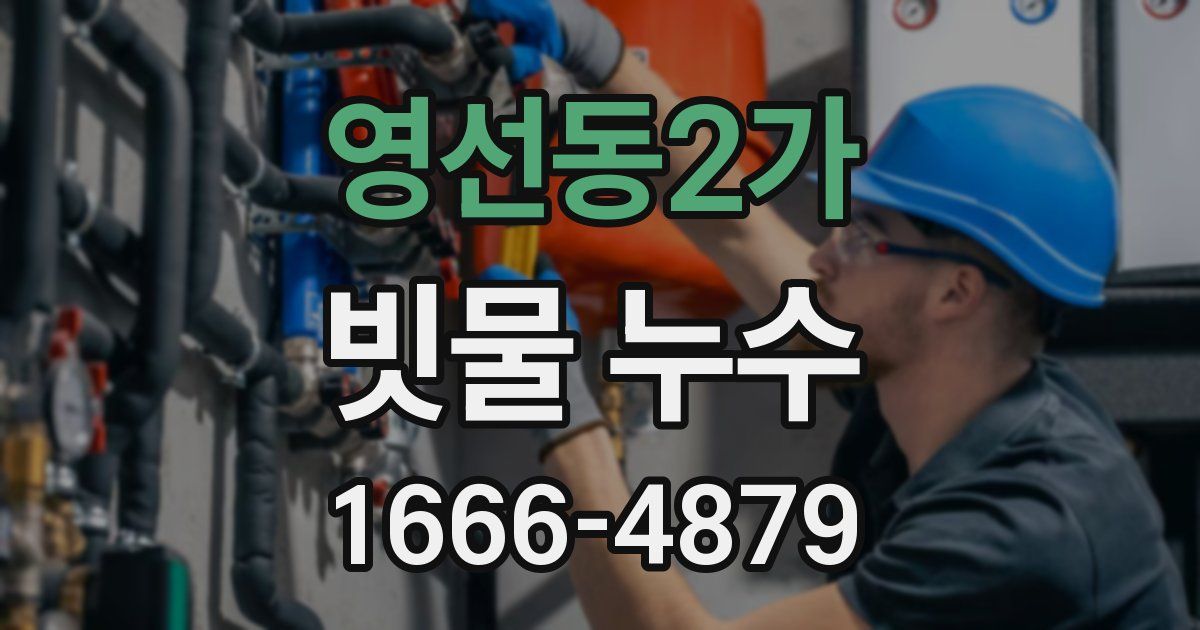 영선동2가 빗물 누수