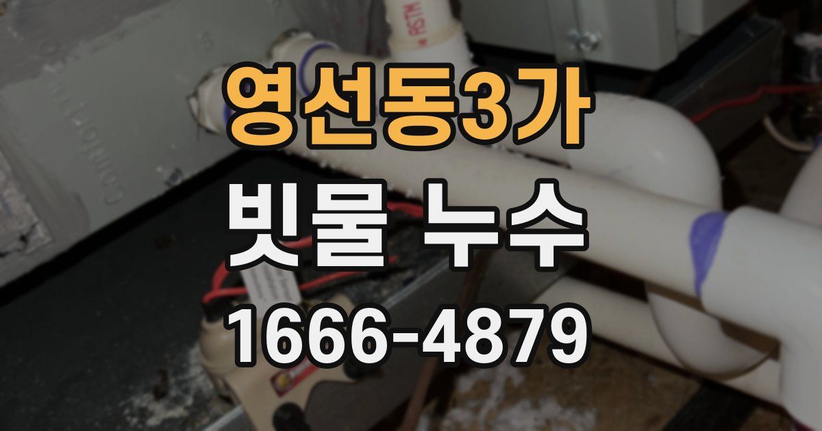 영선동3가 빗물 누수