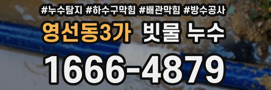 영선동3가 빗물 누수