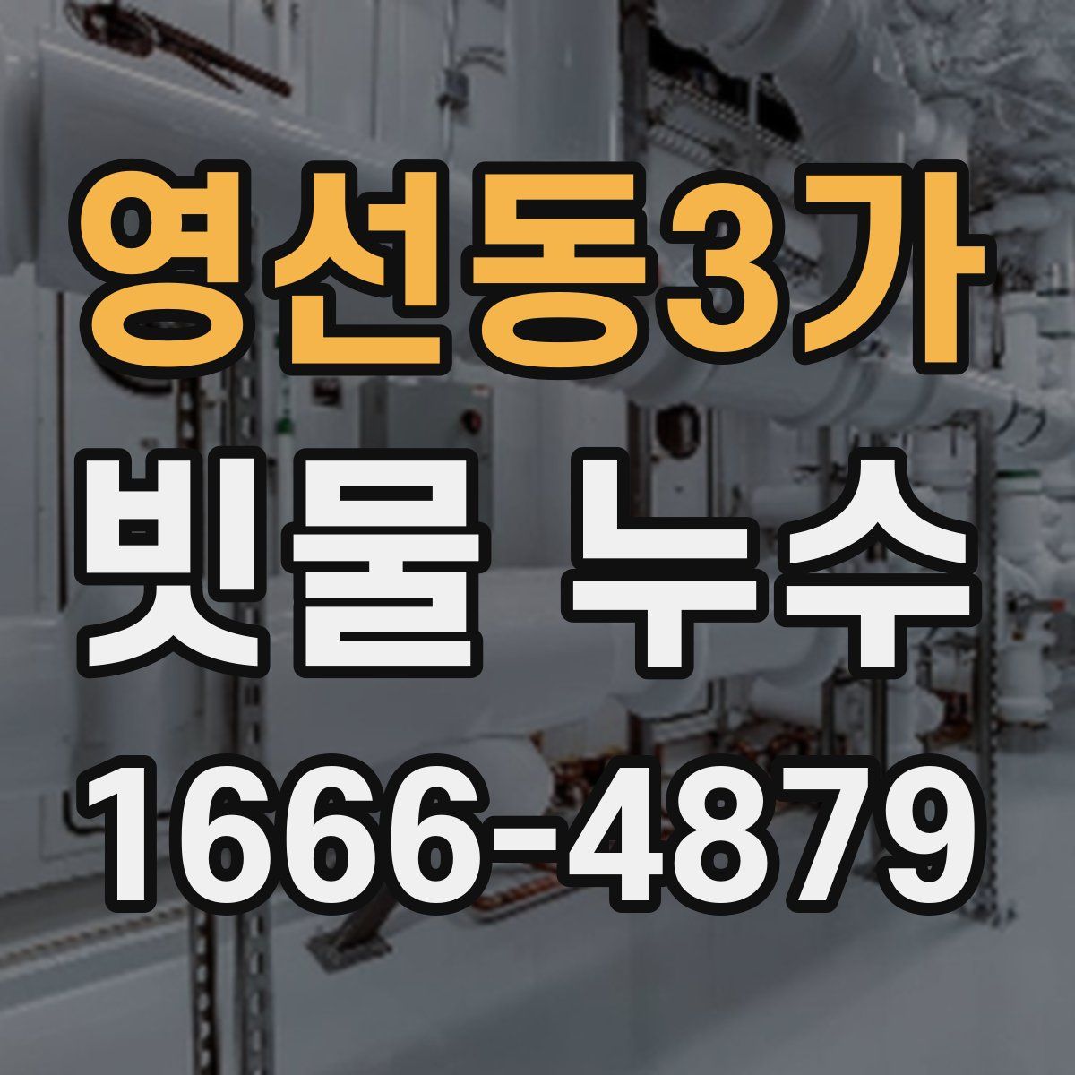 영선동3가 빗물 누수