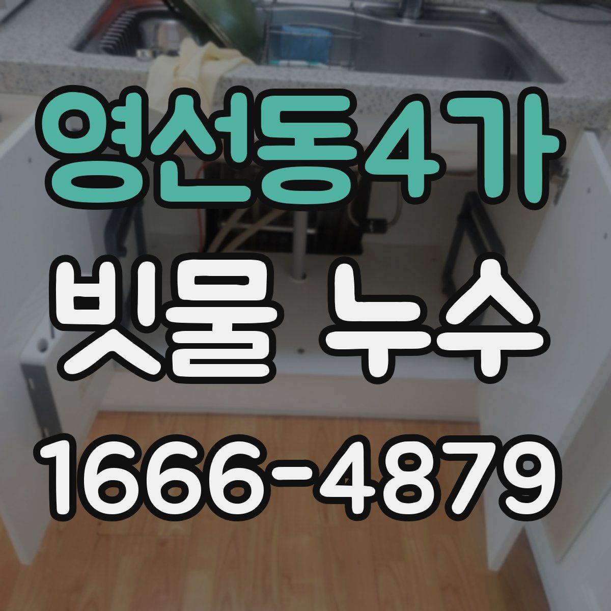 영선동4가 빗물 누수