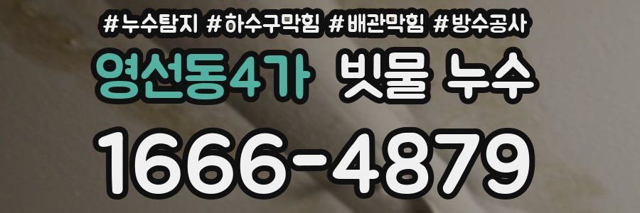 영선동4가 빗물 누수
