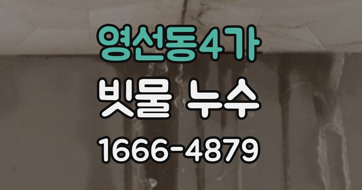 영선동4가 빗물 누수