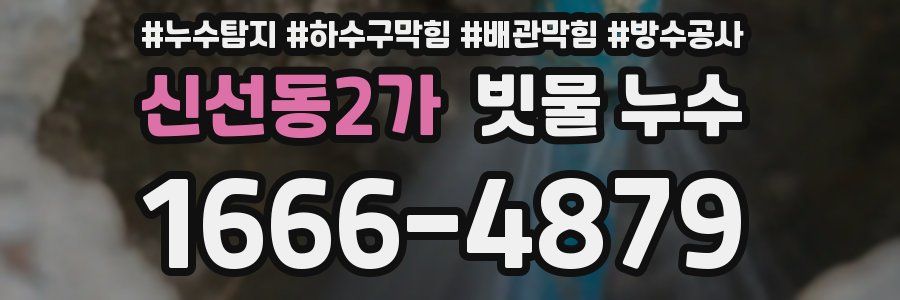 신선동2가 빗물 누수