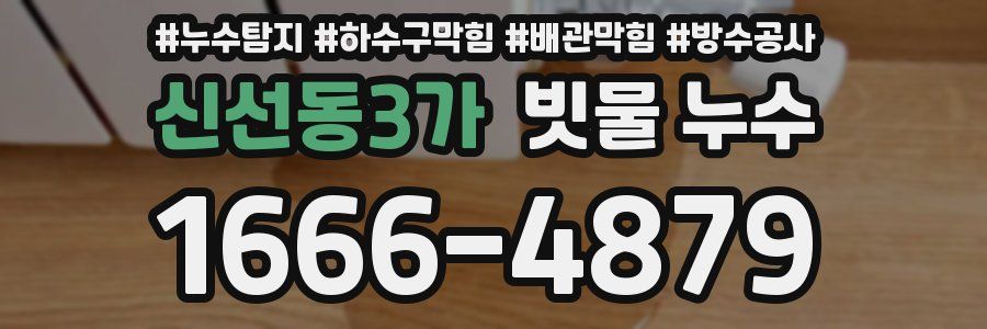 신선동3가 빗물 누수