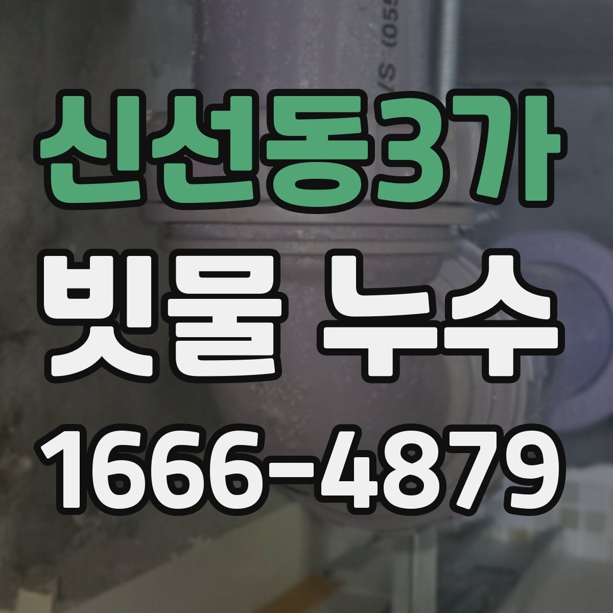 신선동3가 빗물 누수