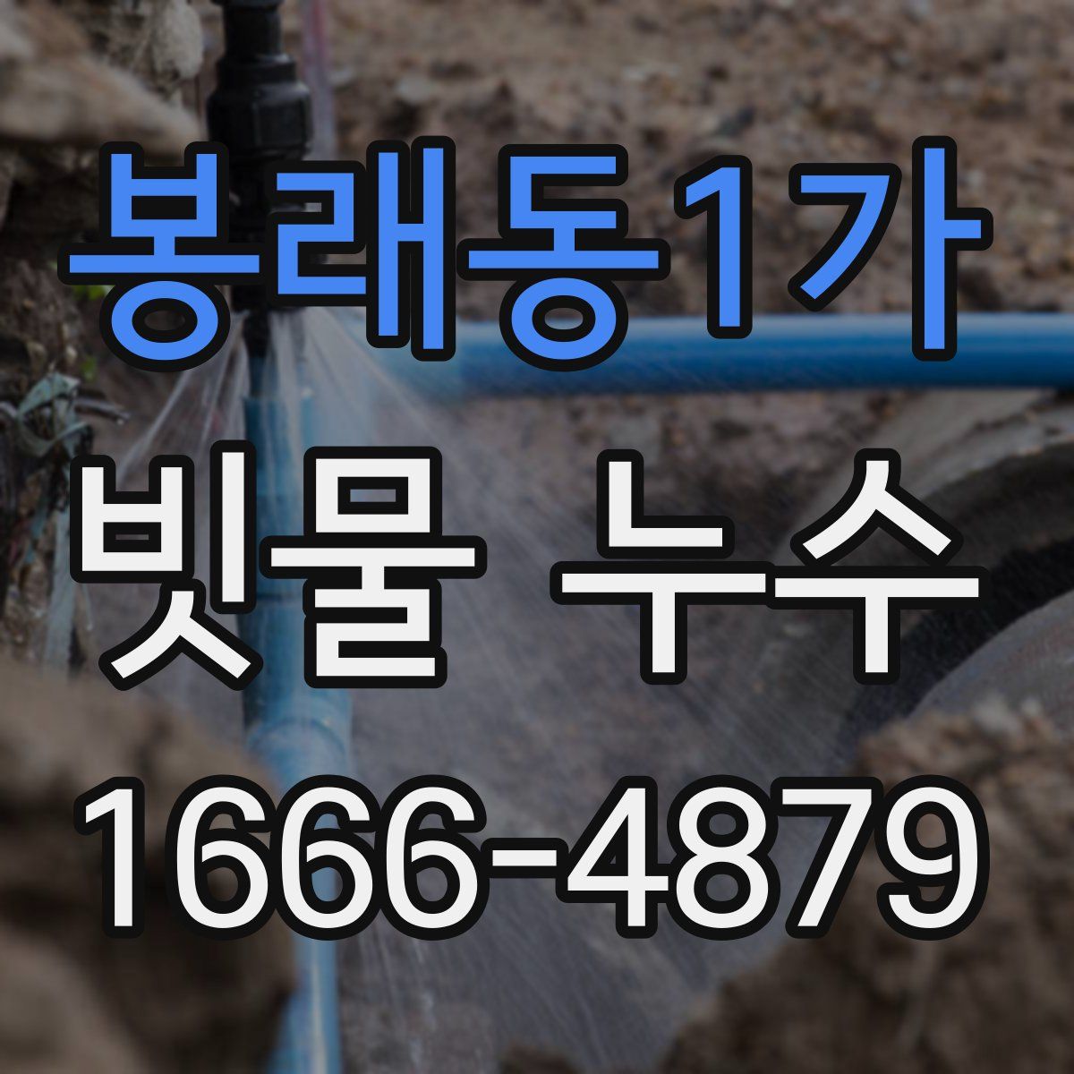 봉래동1가 빗물 누수