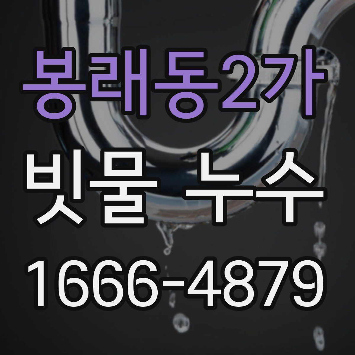 봉래동2가 빗물 누수