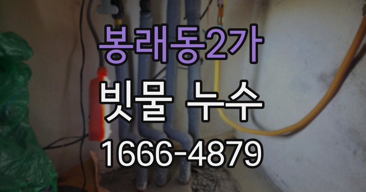 봉래동2가 빗물 누수
